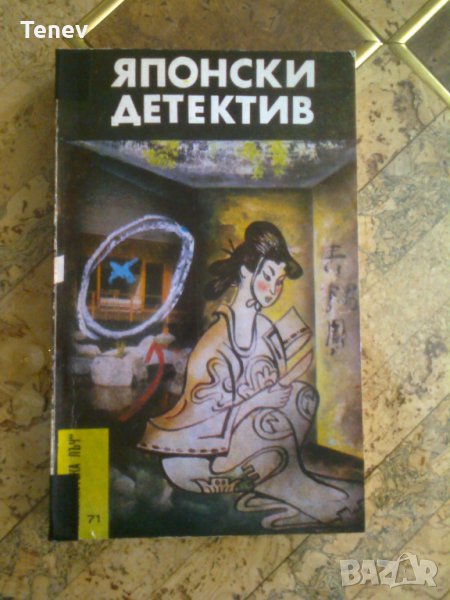 Криминална книга "Японски детектив"- 1984 г., снимка 1