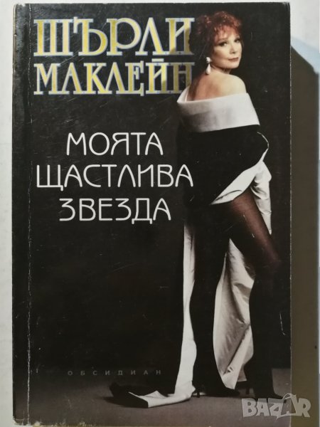 Моята щастлива звезда Холивудски мемоари - Шърли Маклейн, снимка 1