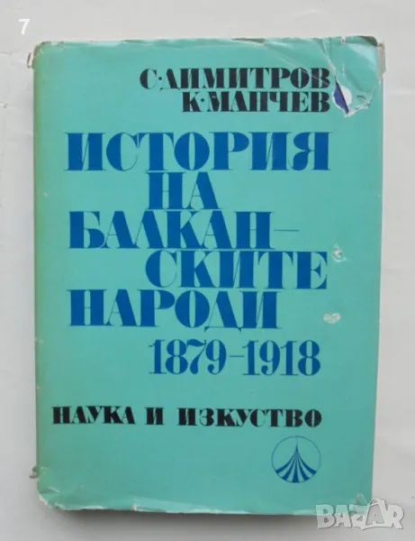 Книга История на балканските народи 1879-1918 Страшимир Димитров, Кръстьо Манчев 1975 г., снимка 1