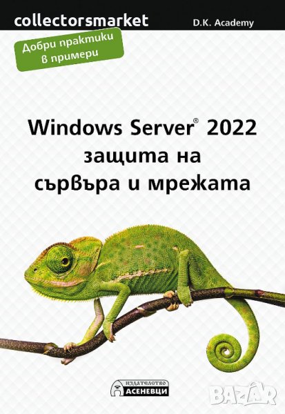Windows Server 2022 - защита на сървъра и мрежата, снимка 1