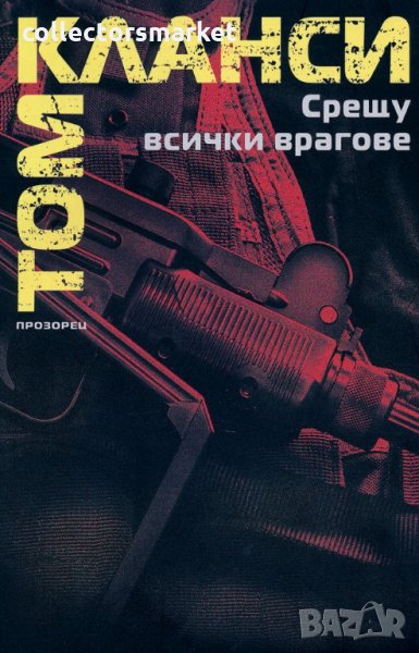 Срещу всички врагове, снимка 1