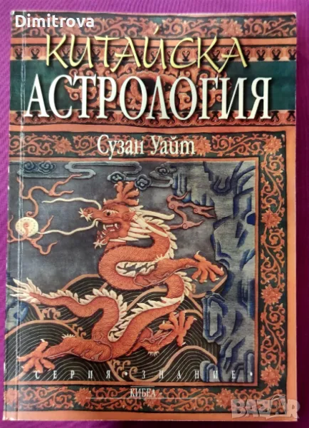 Китайска астрология - Сузан Уайт, снимка 1