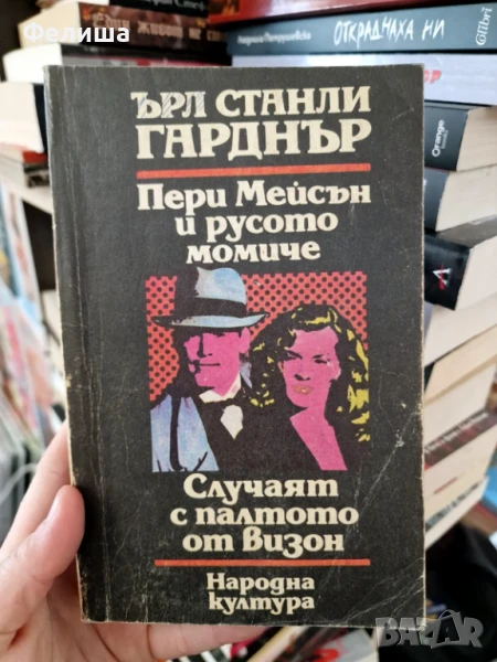 Пери Мейсън и русото момиче / Случаят с палтото от визон -Ърл Стенли Гарднър, снимка 1