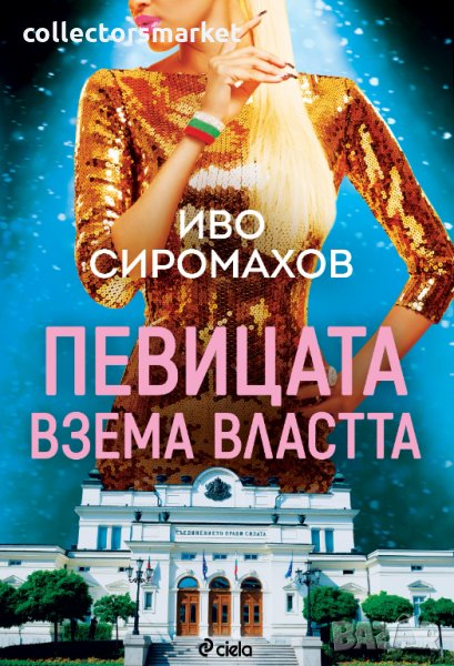 Певицата взема властта, снимка 1