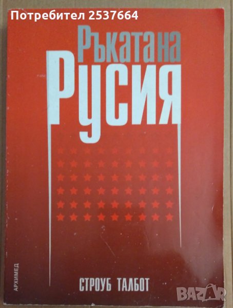 Ръката на Русия Строуб Талбот, снимка 1