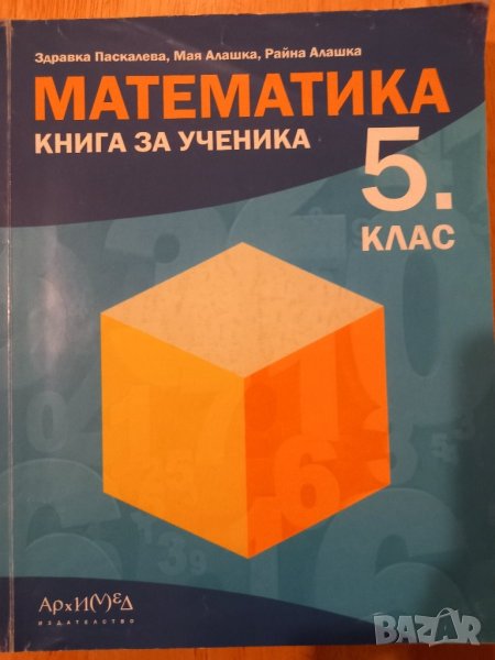 Учебно помагало по математика за 5 клас, снимка 1