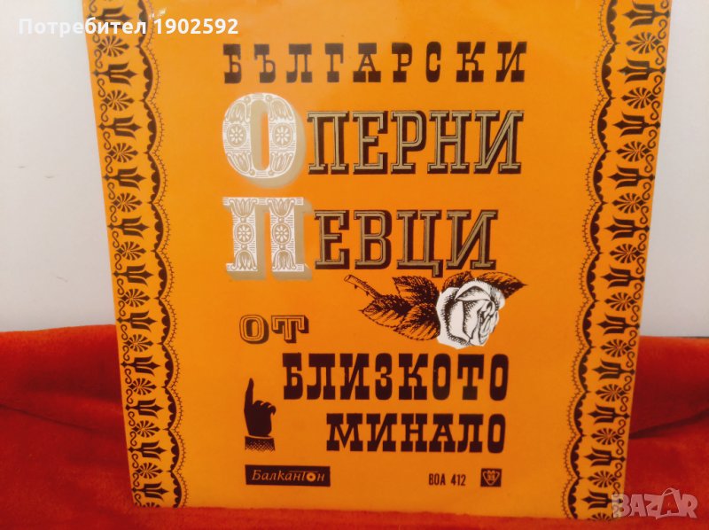 Български оперни певци от близкото миналото ВОА 412, снимка 1