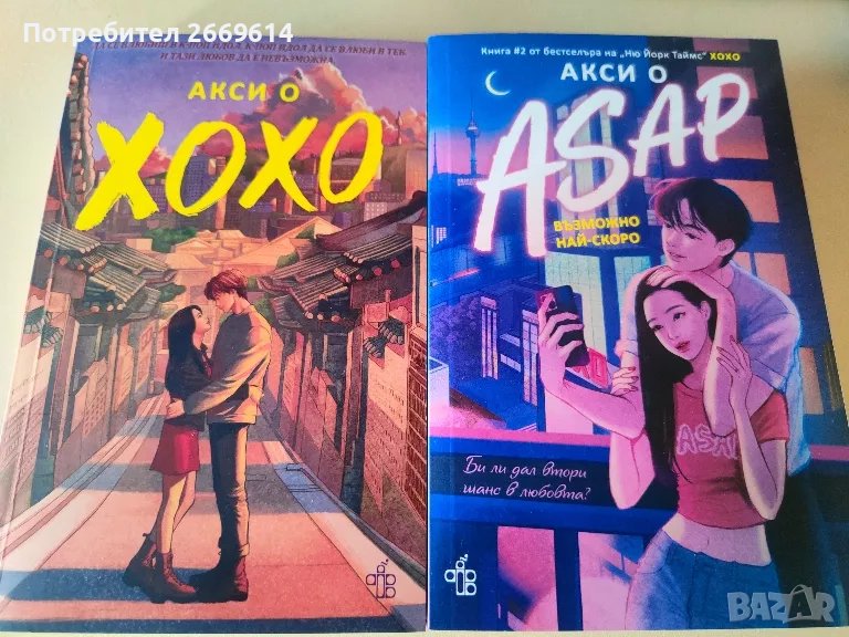 "Хохо", "Asap възможно най-скоро", снимка 1