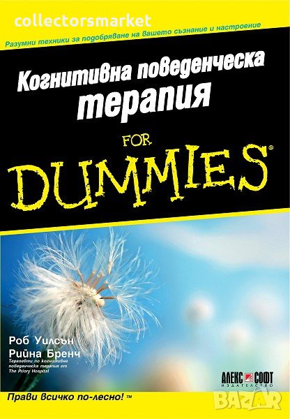 Когнитивна поведенческа терапия for Dummies, снимка 1