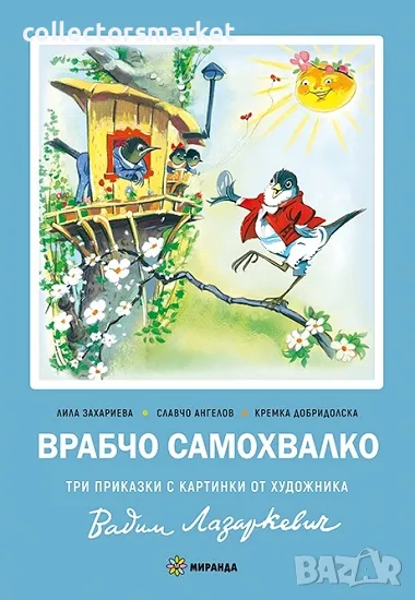 Врабчо Самохвалко + книга ПОДАРЪК, снимка 1