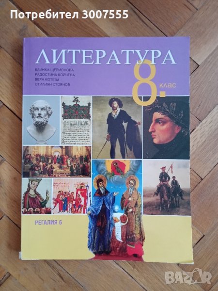 Учебник по Литература за 8 клас , снимка 1