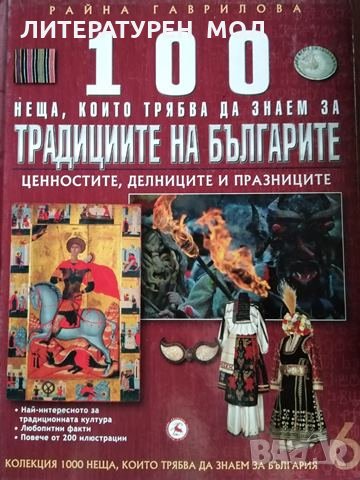 100 неща, които трябва да знаем за традициите на българите. Том 6: Ценностите, делниците, празницит, снимка 1