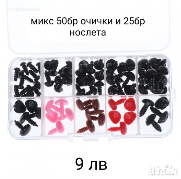 Микс кутия 75бр очички и нослета на винт за амигуруми,  декорация кукли, аксесоари плетени играчки, снимка 1