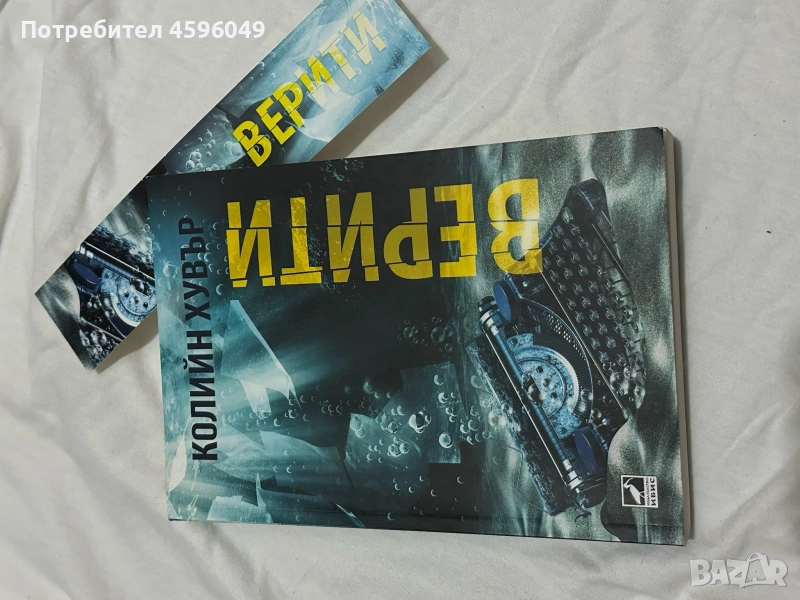 Верити - Колийн Хувър , снимка 1