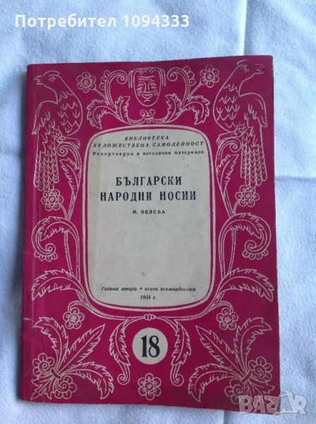 Български народни носии - книга 1956 г., снимка 1