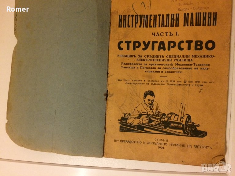  Стар колекционерски учебник Инструментални машини Стругарство 1928 год, снимка 1