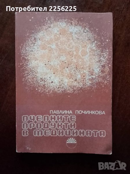 Пчелните продукти в медицината, снимка 1