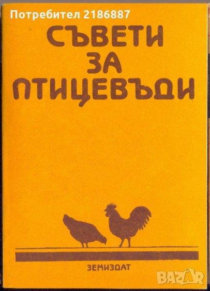 Съвети за птицевъди, снимка 1