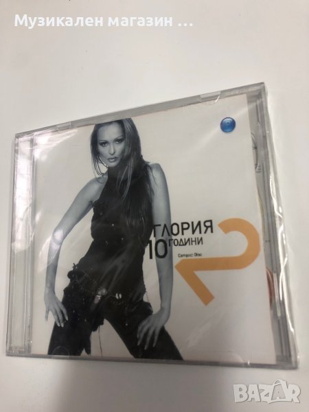 Глория 10 години в CD дискове в гр. Пловдив - ID39488031 — Bazar.bg