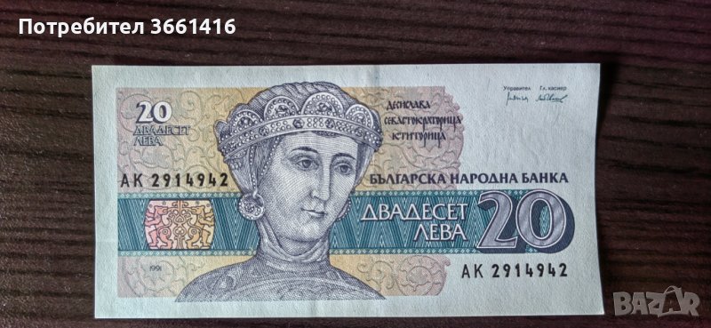 Банкнота от 20 лева 1991година, снимка 1