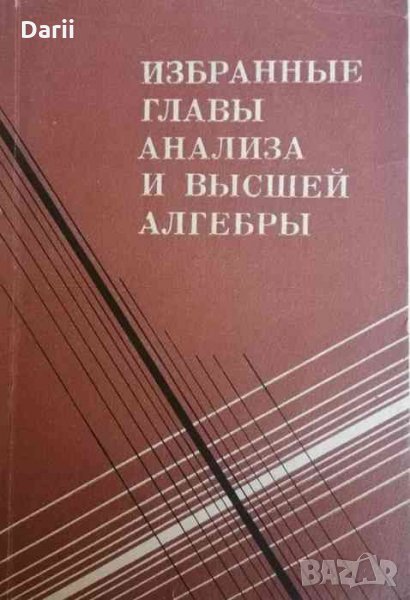 Избранные главы анализа и высшей алгебры, снимка 1