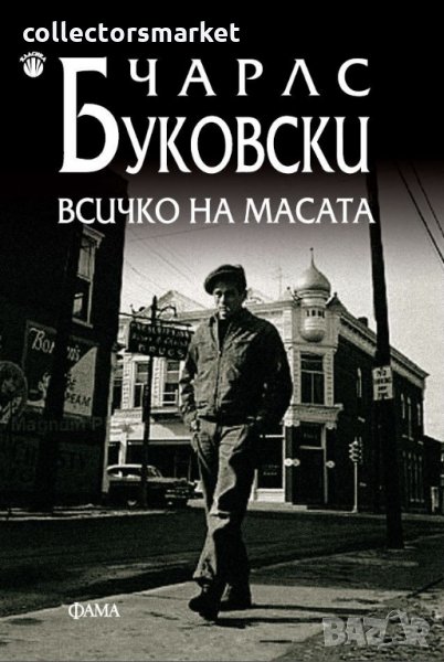 Всичко на масата, снимка 1