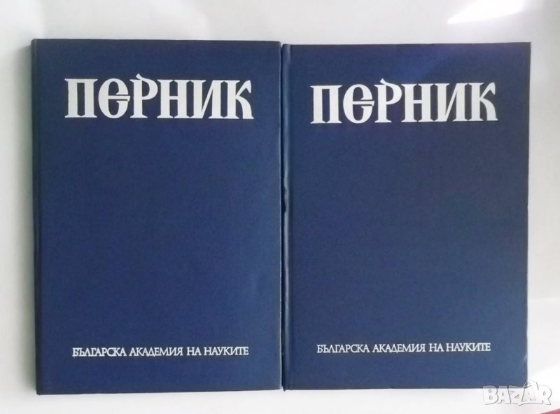 Книга Перник Том 1-2  Йорданка Чангова и др. 1981 г., снимка 1
