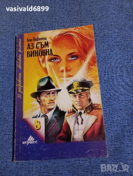 Ани Виванти - Аз съм виновна , снимка 1