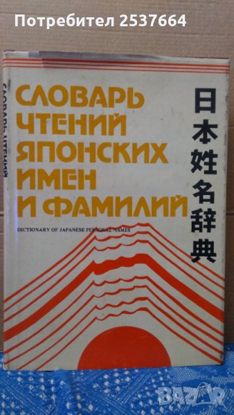 Словарь чтений японских имен и фамилий Н.П.Капул, снимка 1