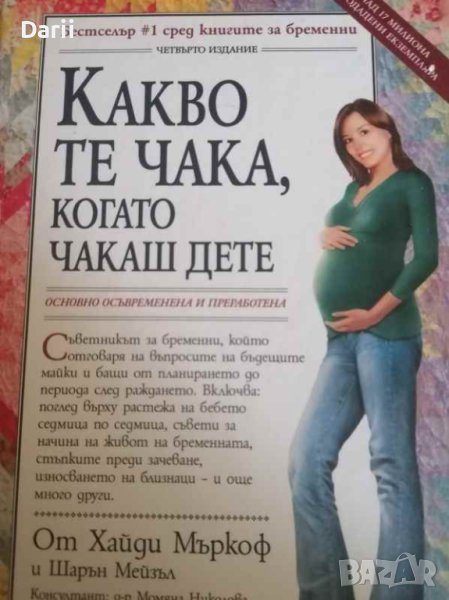 Какво те чака, когато чакаш дете- Хайди Мъркоф, Шарън Мейзъл, снимка 1