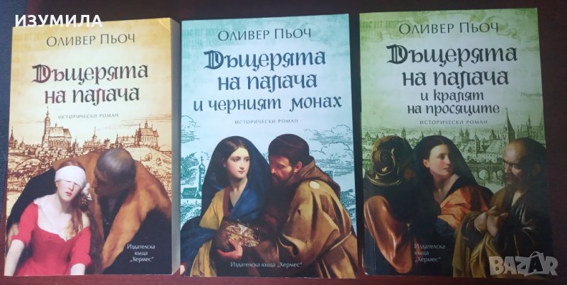 " ДЪЩЕРЯТА НА ПАЛАЧА "Кн.1-3 - Оливер Пьоч , снимка 1
