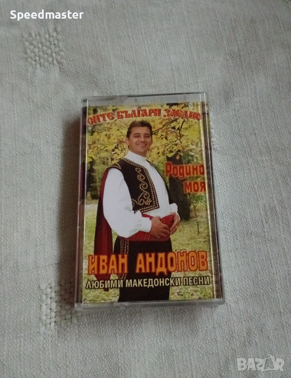 Иван Андонов - Любими македонски песни , снимка 1