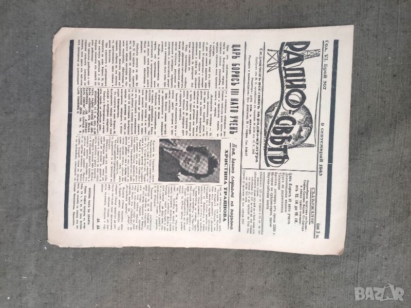 Продавам Вестник " Радио-свят"  1943, снимка 1