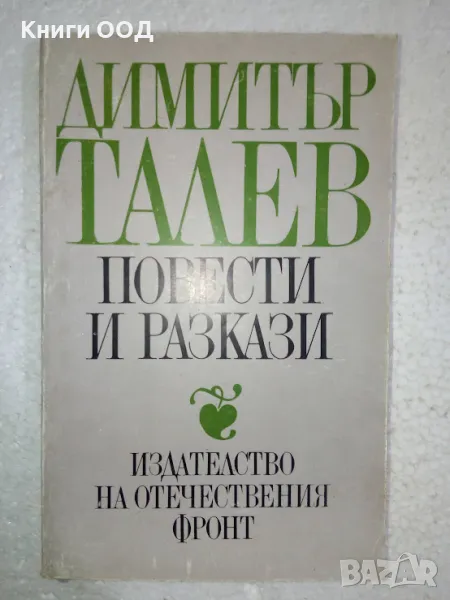 Повести и разкази - Димитър Талев, снимка 1