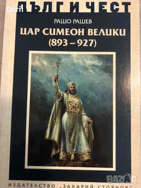 Дълг и чест: Цар Симеон Велики (893-927)- Рашо Рашев, снимка 1