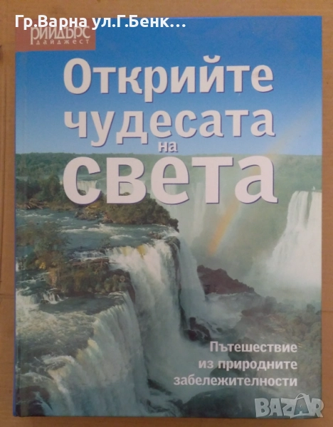 Открийте чудесата на света  Рийдърс Дайджест 15лв, снимка 1