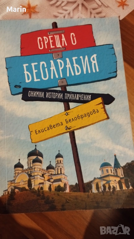 Среща с Бесарабия книга , снимка 1