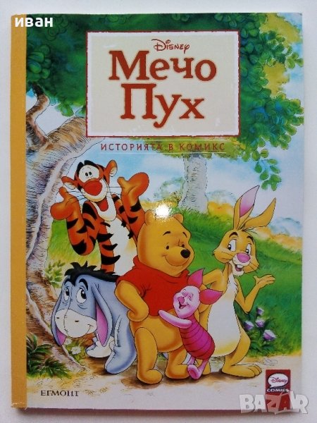 "Мечо Пух" - Историята в комикси- 2023г.   Егмонт, снимка 1