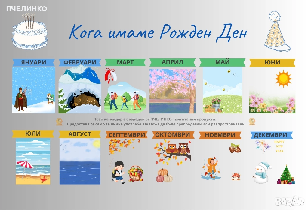 PDF календар „Кога имаме рожден ден“ , снимка 1