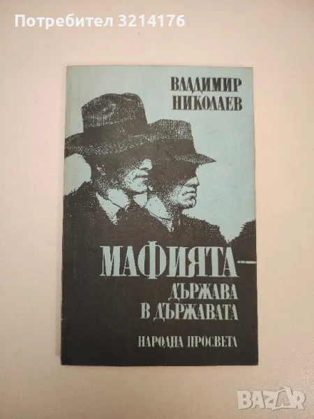 Мафията - държава в държавата - Владимир Николаев, снимка 1