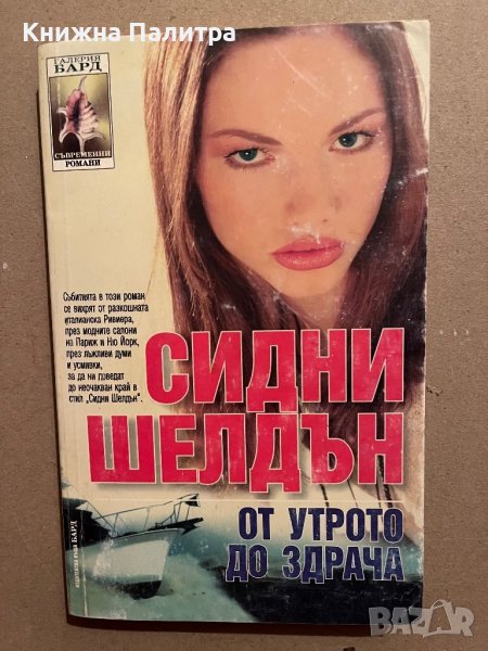 От утрото до здрача -Сидни Шелдън, снимка 1