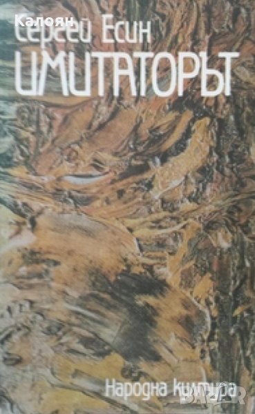 Сергей Есин - Имитаторът (1988), снимка 1