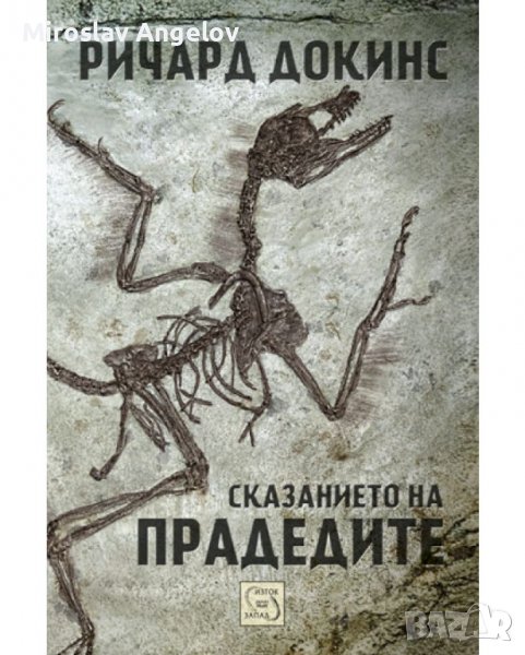 Ричард Докинс - Сказанието на прадедите, снимка 1