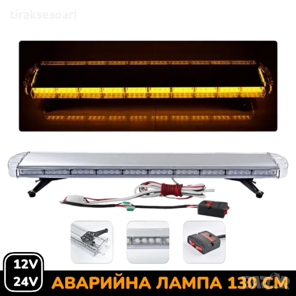 12V 24V 130 см LED Диодна Аварийна лампа Маяк за Пътна помощ Платформа Камион Снегорин , снимка 1