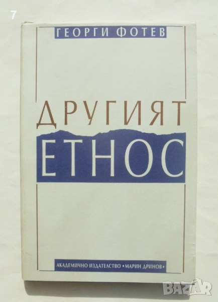 Книга Другият етнос - Георги Фотев 1994 г., снимка 1