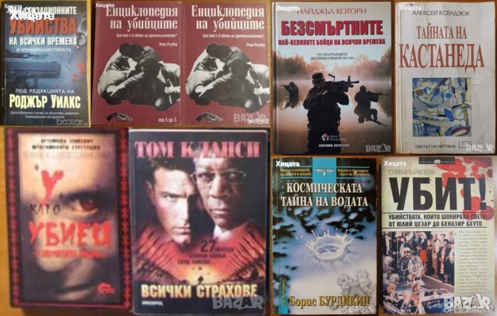 Енциклопедия на убийците;Убит!Най-сензационните убийства;У като убиец;Космическата тайна на водата, снимка 1