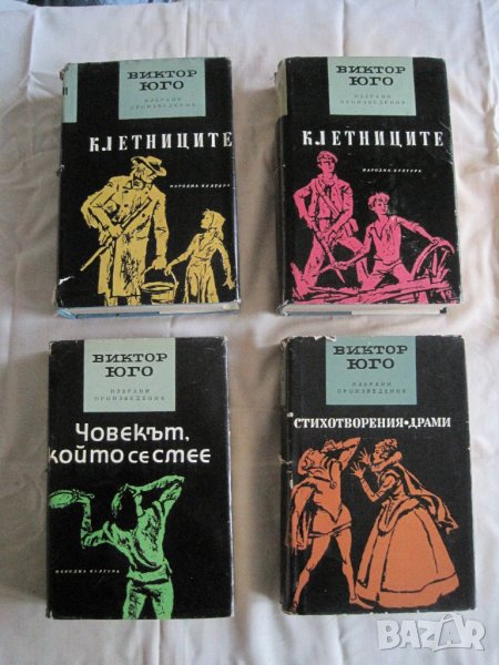 Продавам Виктор Юго-с.съчинения в 5 тома, снимка 1