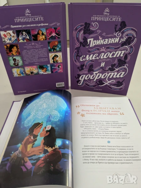 Приказки за смелост и доброта - ЧИСТО НОВА, снимка 1