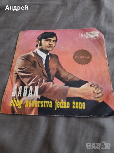 Грамофонна плоча Шабан Шаулич,Saban Saulic #9, снимка 1