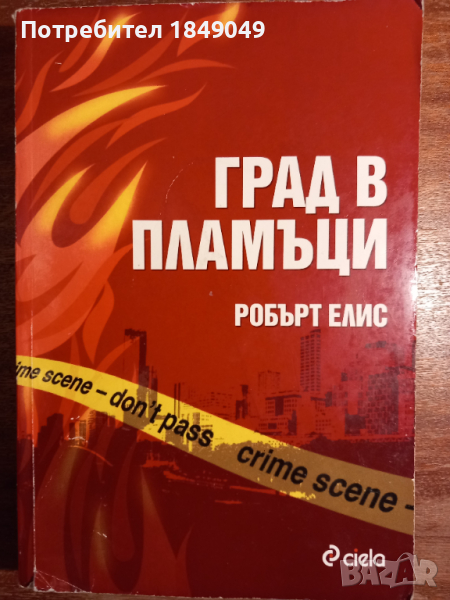 Град в пламъци, снимка 1